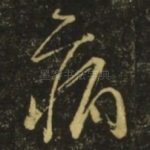 病