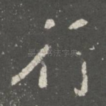 行
