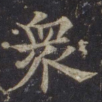 众