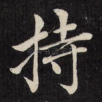 持