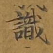 识