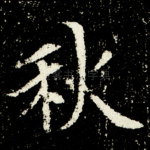 秋