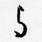 与