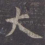 大