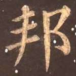 邦