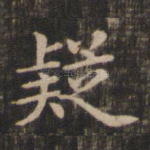 疑