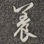 养