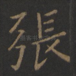 张