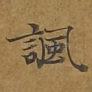 讽