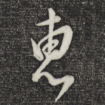 惠