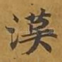汉