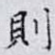 則