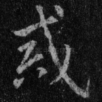戒