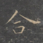 合