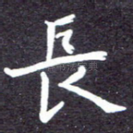 长