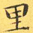 里