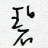 碧