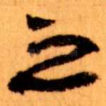 之