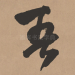 吾