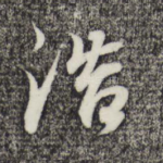 浩
