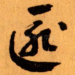 匪