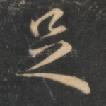 足