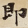 即