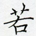若