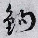 鉤