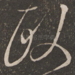 政