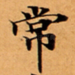 常