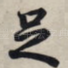 足