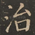治