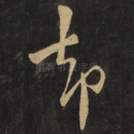 却