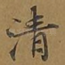 清