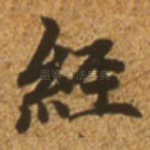 经