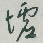 墟