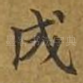 成