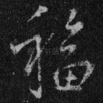 福