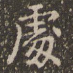 处