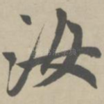 汝