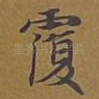 覆