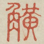觥