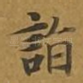 诣