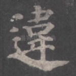 违