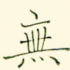 无