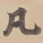 凡