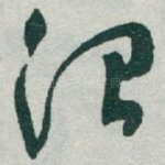 治