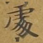 处
