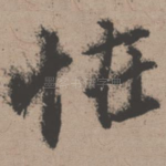 怪
